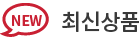 최신상품