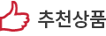 추천상품