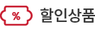 할인상품